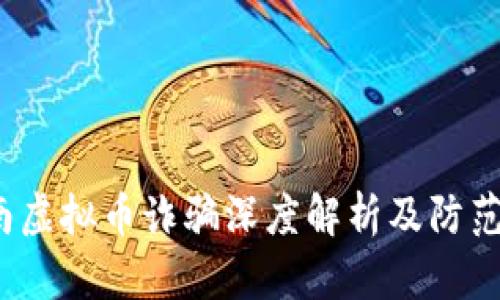  济南虚拟币诈骗深度解析及防范策略