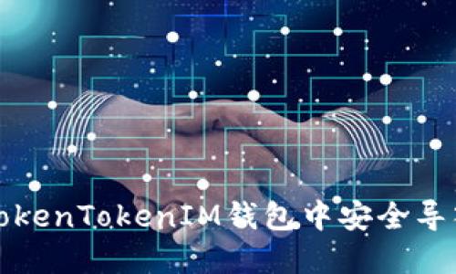如何在TokenTokenIM钱包中安全导入助记词