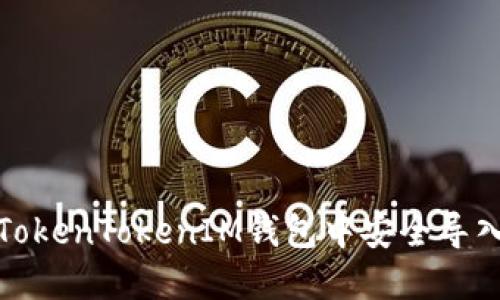 如何在TokenTokenIM钱包中安全导入助记词