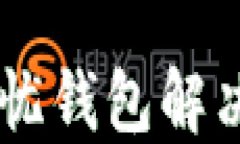 如何利用4 Lv解忧钱包解决用户的财务难题
