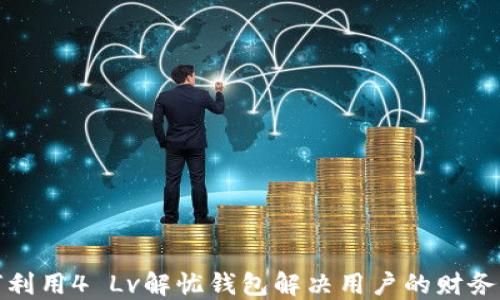 
如何利用4 Lv解忧钱包解决用户的财务难题