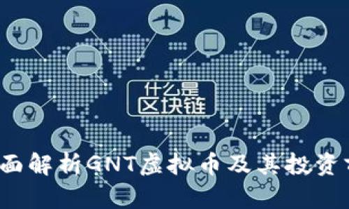  全面解析GNT虚拟币及其投资前景