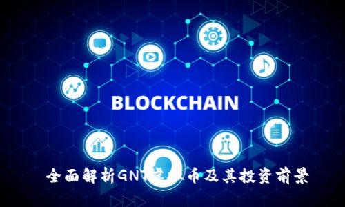  全面解析GNT虚拟币及其投资前景