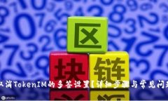 如何取消TokenIM的多签设置？详细步骤与常见问题
