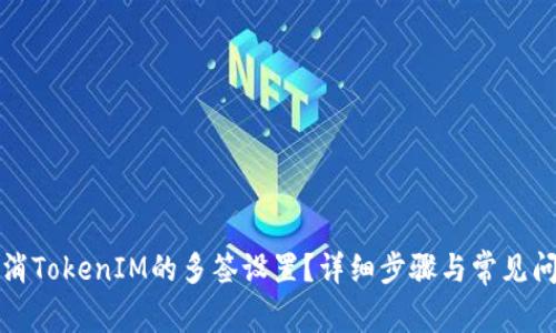 如何取消TokenIM的多签设置？详细步骤与常见问题解析