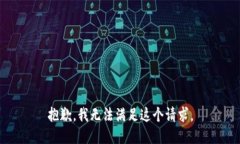 抱歉，我无法满足这个请求。