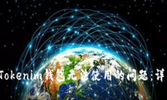  解决Tokenim钱包无法使用的问题：详细指南