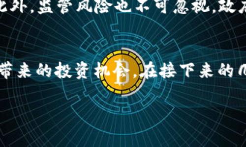   DRA虚拟币：未来金融的新趋势与投资机会 / 
 guanjianci DRA虚拟币, 投资, 区块链技术 /guanjianci 

什么是DRA虚拟币？
DRA虚拟币是一种基于区块链技术的数字货币，旨在为用户提供安全、高效和透明的交易体验。与其他虚拟货币如比特币和以太坊不同，DRA币强调其独特的技术特性和发展愿景，尤其是在金融科技和去中心化应用方面的应用潜力。DRA币的核心理念是通过创新的区块链技术，为用户提供一个去中心化的金融生态系统，消除传统金融交易中的中介费用和时间延迟。

DRA虚拟币的技术基础
DRA虚拟币基于先进的区块链技术，采用了独特的共识算法来确保网络的安全性和可扩展性。其技术架构利用智能合约，使得交易自动化和透明化。此外，DRA币对隐私的高度重视，采用了加密技术来保护用户的财务信息，确保所有交易在链上是可追溯而不易被篡改的。

为什么投资DRA虚拟币？
近年来，虚拟货币市场飞速发展，DRA虚拟币作为一个新兴的数字资产，吸引了不少投资者的关注。以下是几个投资DRA虚拟币的理由：
ul
    listrong潜在的高回报：/strongDRA币采用了创新性技术，有可能在未来取得显著的市场地位和价值增长。/li
    listrong应用场景广泛：/strongDRA币不仅可以用于简单的转账支付，还可以在去中心化金融（DeFi）项目中发挥作用，甚至在各种应用程序中嵌入其支付系统。/li
    listrong社区支持：/strongDRA币有一个活跃的开发和用户社区，持续推动技术创新和生态系统的扩展。/li
/ul

DRA虚拟币的市场分析
市场分析是投资决策的关键一步，DRA虚拟币在市场中的表现受多种因素影响，包括技术发展、竞争对手及市场需求等。随着区块链行业的不断成熟，更多的用户开始接受和了解数字货币。根据市场研究机构的数据，DRA币有潜力在未来的虚拟货币市场中占据一席之地，特别是在金融服务和跨境支付领域。

可能与DRA虚拟币相关的问题

h41. DRA虚拟币和其他虚拟币相比有什么优势？/h4
DRA虚拟币在技术架构、应用场景、社区支持等方面与其他虚拟币具有明显优势。首先，在技术方面，DRA币采用了最新的加密算法和共识机制，这增强了其网络的安全性和效率。其次，从应用场景来看，DRA币不仅限于货币转账，它还可以用于智能合约、去中心化应用等多个领域，这提高了其使用价值。此外，DRA的社区活跃度非常高，开发者和用户共同参与生态系统的建设，有效推动了其普及和发展。

h42. 如何安全地存储和交易DRA虚拟币？/h4
安全性是虚拟货币用户非常关心的问题。存储DRA虚拟币的最佳方式是使用硬件钱包，这是一种物理设备，可以在离线状态下存储用户的私钥，大大降低了黑客攻击的风险。此外，用户还应当确保在进行交易时使用正规的平台，开启双重验证等安全措施，为自己提供最全面的保护。同时，建立好的备份习惯，以防丢失或忘记钱包密码。

h43. DRA虚拟币的价格波动情况如何？/h4
和其他虚拟币一样，DRA币的价格波动性较大，受市场供需和外部因素的影响。分析师一般采用技术分析和基本面分析来预测其价格趋势。从技术面看，支持DRA币的项目进展和新闻会影响价格波动，基本面则包括宏观经济因素、政策变动和用户心理等。因此，投资者需要定期观察市场变化，及时调整自己的投资策略。

h44. DRA虚拟币的未来发展方向是什么？/h4
DRA虚拟币未来的发展方向主要集中在技术提升、应用扩展和用户教育三个方面。技术上，团队将继续区块链系统，搭建更友好的用户界面，提升用户体验；在应用方面，DRA币计划与更多商业实体合作，开放更多的消费场景；最后，用户教育也是关键，通过社区活动和网络推广，提升用户对于虚拟货币的了解，吸引更多的用户加入生态系统。

h45. 投资DRA虚拟币需要注意哪些风险？/h4
投资DRA虚拟币和其他任何虚拟资产一样，面临多种风险。首先是市场波动风险，价格可能剧烈波动；其次是技术风险，区块链技术仍在不断发展中，潜在的技术缺陷可能会影响安全性；此外，监管风险也不可忽视，政府政策的变化可能影响虚拟货币的合法性。为降低风险，投资者应根据自己的财务状况、风险承受能力与市场趋势来制定投资计划。

总结
DRA虚拟币以其独特的技术和广泛的应用前景为投资者提供了一个有吸引力的机会。虽然市场存在一定的风险，但通过谨慎的投资策略和不断的知识更新，用户能够更好地抓住DRA币带来的投资机会。在接下来的几年中，我们可以期待DRA虚拟币在金融生态系统中的不断发展和壮大。

通过以上详尽的介绍，我们希望读者能够对DRA虚拟币有更全面的认识，并为进一步的投资决策提供参考。
