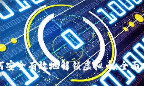 如何安全有效地解锁虚拟币：全面指南
