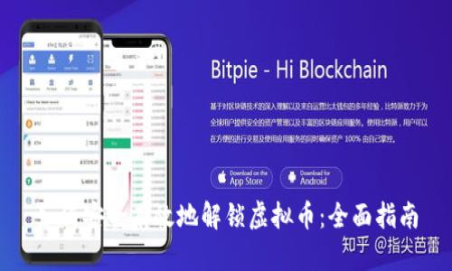 如何安全有效地解锁虚拟币：全面指南