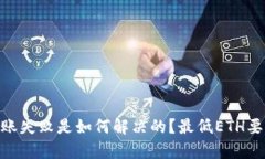 Tokenim钱包转账失败是如何解决的？最低ETH要求及