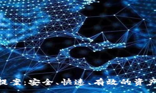 :
Tokenim转出提案：安全、快速、有效的资产转移解决方案