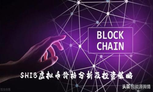 SHIB虚拟币价格分析及投资策略