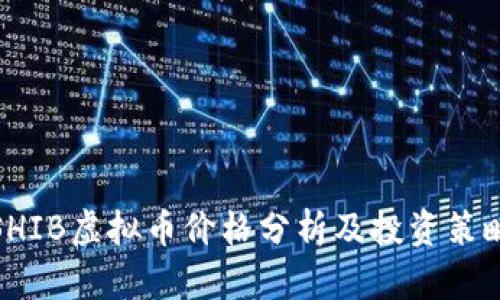 SHIB虚拟币价格分析及投资策略