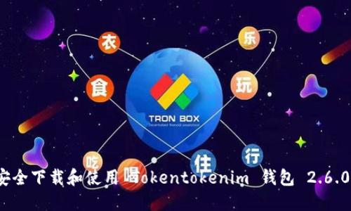 如何安全下载和使用 Tokentokenim 钱包 2.6.0 版本