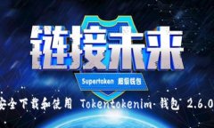 如何安全下载和使用 Tokentokenim 钱包 2.6.0 版本