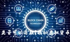 充值虚拟币是否可以退款？揭秘虚拟货币的退款