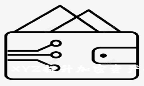 如何利用Tokenim XYZ提升加密资产的管理与投资收益