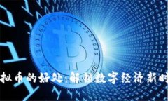 虚拟币的好处：解锁数字