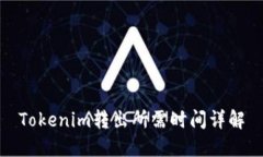 Tokenim转出所需时间详解