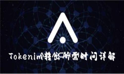 Tokenim转出所需时间详解