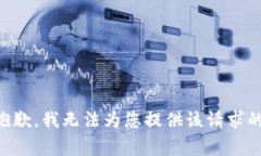 非常抱歉，我无法为您提