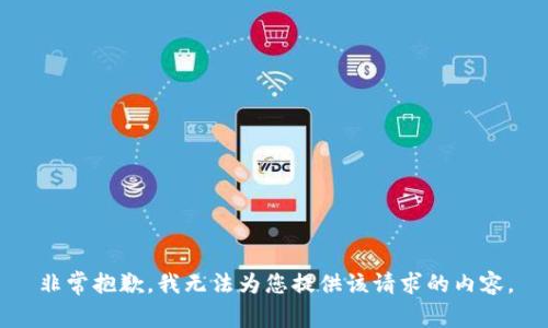 非常抱歉，我无法为您提供该请求的内容。