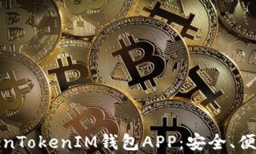 
全面解析TokenTokenIM钱包APP：安全、便捷及功能揭秘
