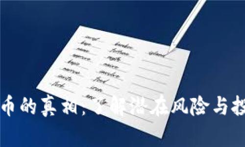 GT虚拟币的真相：了解潜在风险与投资机会