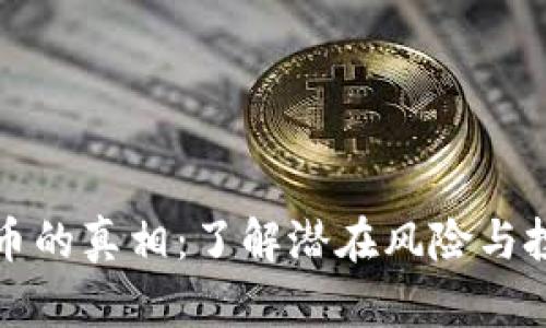GT虚拟币的真相：了解潜在风险与投资机会