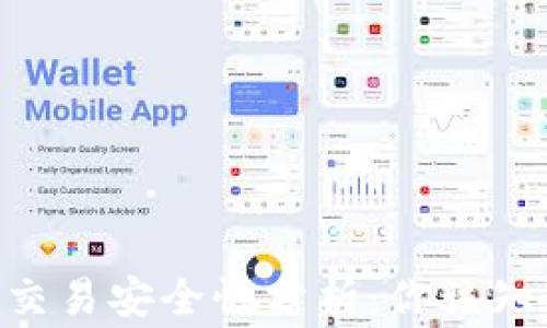 
Tokenim交易安全性分析：你该知道的事项