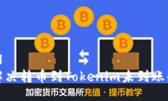 ```xml如何解决转币到Tokenim未到账的问题