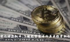 中元币虚拟币：了解数字货币的未来投资机会