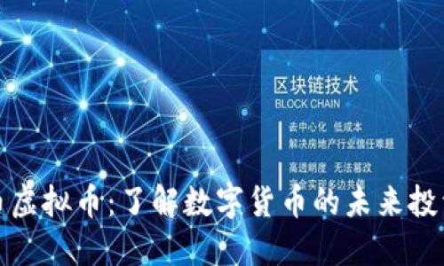 中元币虚拟币：了解数字货币的未来投资机会