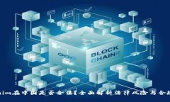 tokenim在中国是否合法？全面解析法律风险与合规
