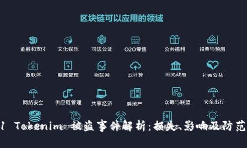 2021 Tokenim 被盗事件解析：损失、影响及防范措施