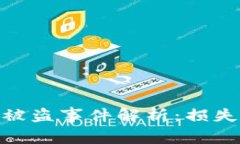 2021 Tokenim 被盗事件解析：损失、影响及防范措施
