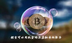 探索可以用现金购买虚拟币的软件