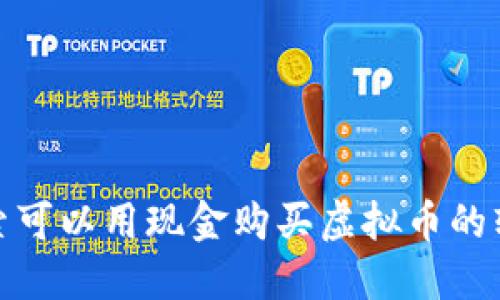 探索可以用现金购买虚拟币的软件