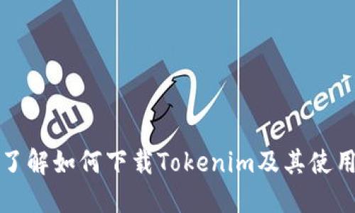 全面了解如何下载Tokenim及其使用指南