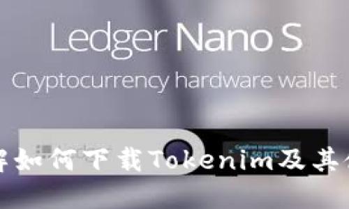 全面了解如何下载Tokenim及其使用指南