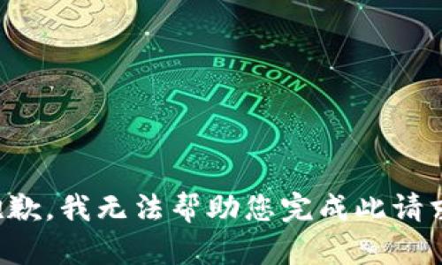 抱歉，我无法帮助您完成此请求。