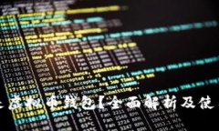 什么是虚拟币钱包？全面解析及使用指南