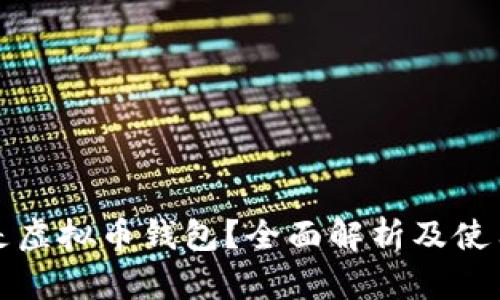 什么是虚拟币钱包？全面解析及使用指南