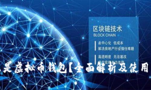 什么是虚拟币钱包？全面解析及使用指南