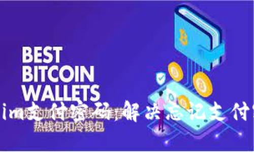 如何重置Tokenim支付密码：解决忘记支付密码的详细指南