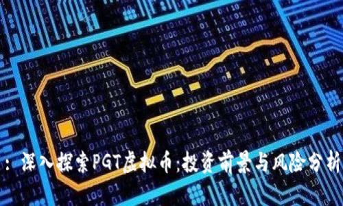 : 深入探索PGT虚拟币：投资前景与风险分析
