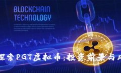 : 深入探索PGT虚拟币：投资前景与风险分析