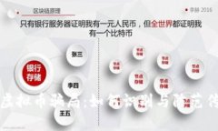 : 揭露虚拟币骗局：如何识