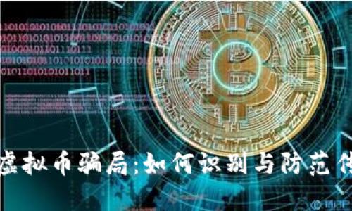 : 揭露虚拟币骗局：如何识别与防范传销陷阱